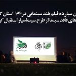 اکران سیار ۹ فیلم سینمایی در ۳۲ استان/ ظرفیت ۱۰۰ دستگاه است