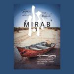روایت «میرآب» از مسائل آبی ایران و افغانستان رونمایی می‌شود